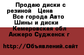 Продаю диски с резиной › Цена ­ 8 000 - Все города Авто » Шины и диски   . Кемеровская обл.,Анжеро-Судженск г.